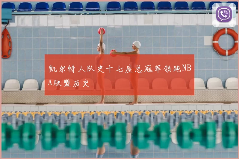 凯尔特人队史十七座总冠军领跑NBA联盟历史