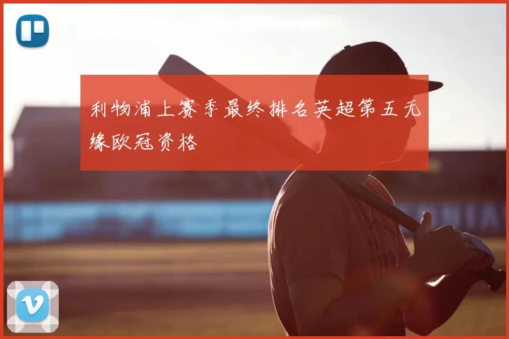 利物浦上赛季最终排名英超第五无缘欧冠资格