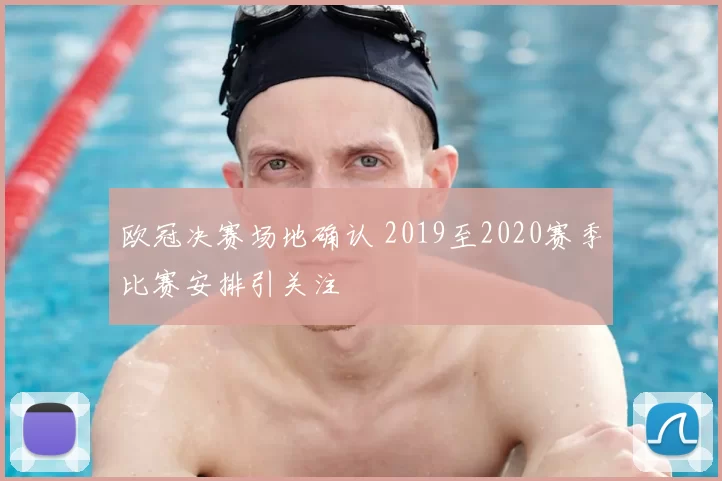 欧冠决赛场地确认 2019至2020赛季比赛安排引关注