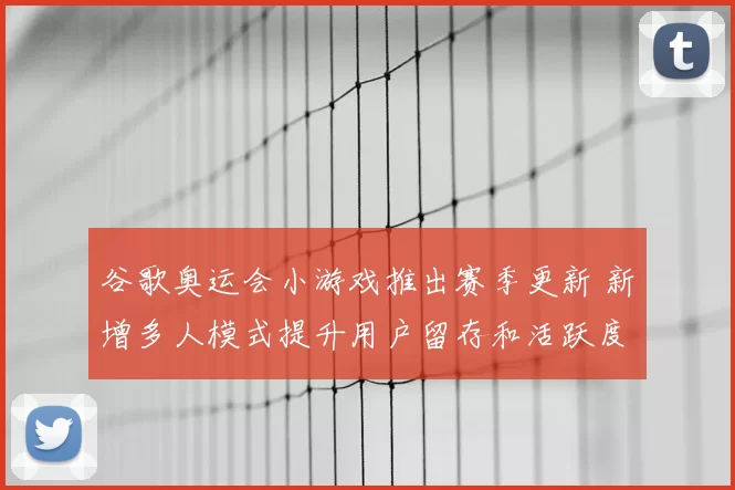 谷歌奥运会小游戏推出赛季更新 新增多人模式提升用户留存和活跃度