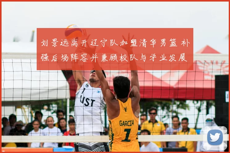 刘景远离开辽宁队加盟清华男篮 补强后场阵容并兼顾校队与学业发展