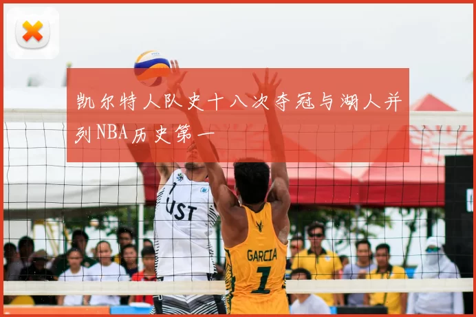 凯尔特人队史十八次夺冠与湖人并列NBA历史第一