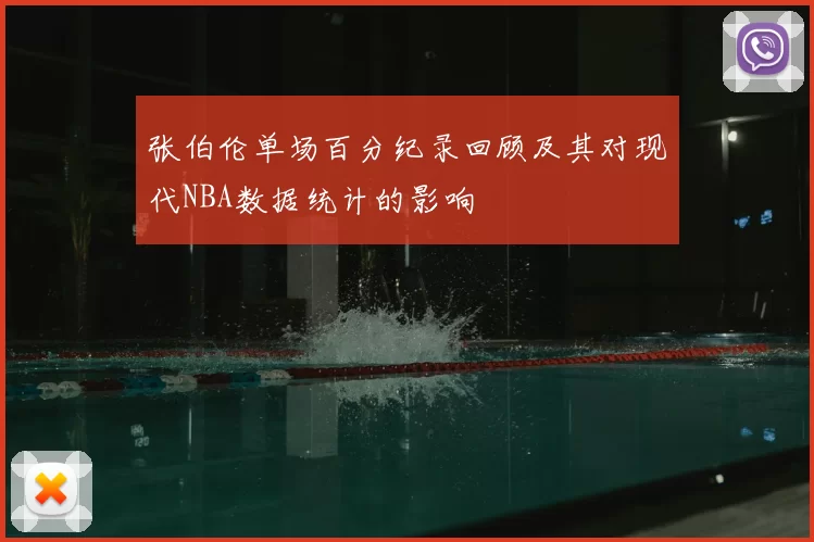 张伯伦单场百分纪录回顾及其对现代NBA数据统计的影响
