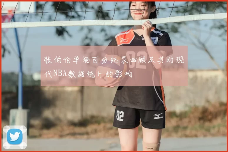 张伯伦单场百分纪录回顾及其对现代NBA数据统计的影响