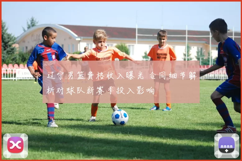 辽宁男篮费格收入曝光 合同细节解析对球队新赛季投入影响