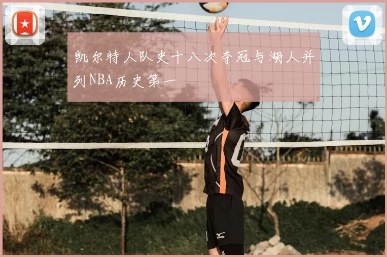 凯尔特人队史十八次夺冠与湖人并列NBA历史第一