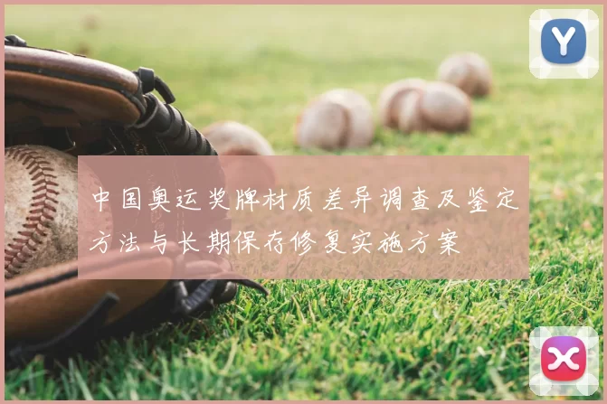 中国奥运奖牌材质差异调查及鉴定方法与长期保存修复实施方案