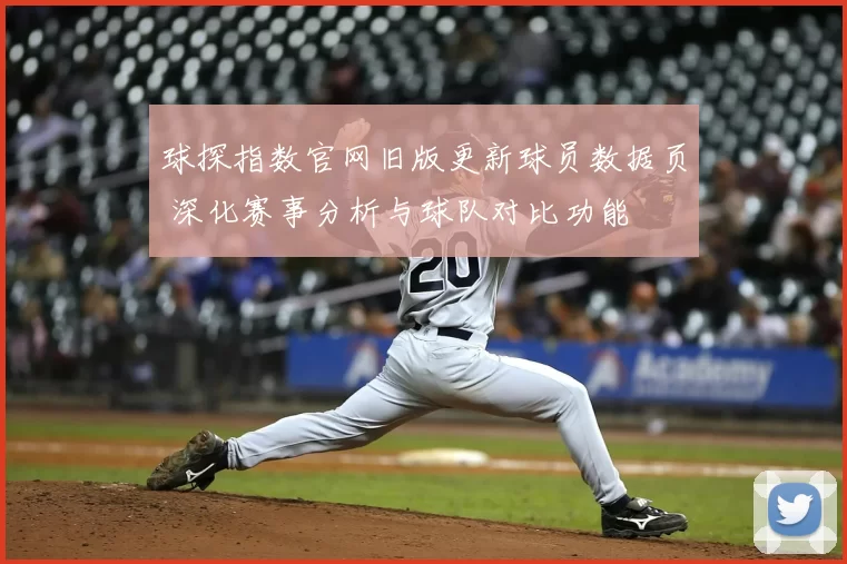 球探指数官网旧版更新球员数据页 深化赛事分析与球队对比功能