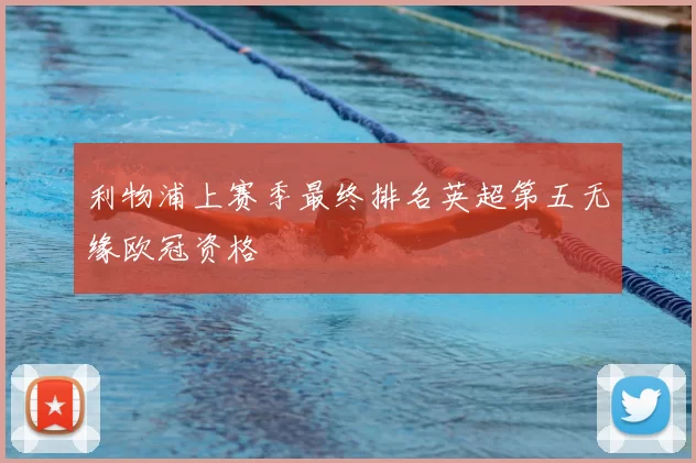 利物浦上赛季最终排名英超第五无缘欧冠资格