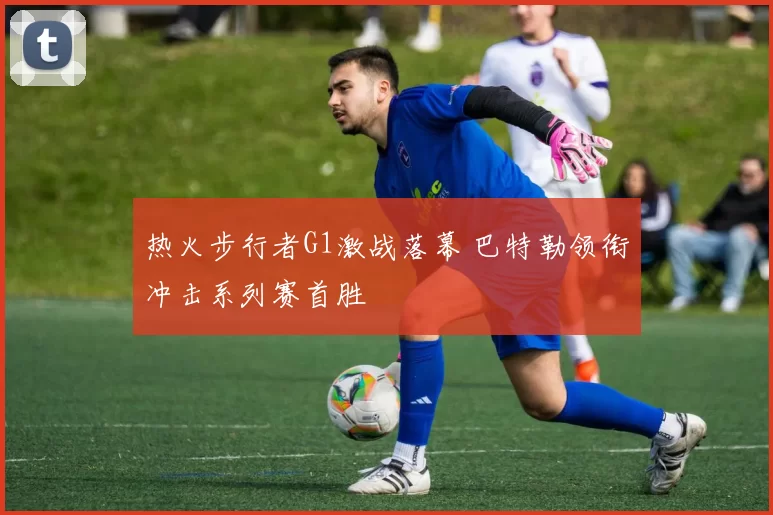 热火步行者G1激战落幕 巴特勒领衔冲击系列赛首胜