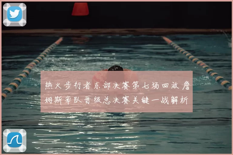 热火步行者东部决赛第七场回放 詹姆斯率队晋级总决赛关键一战解析