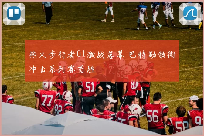 热火步行者G1激战落幕 巴特勒领衔冲击系列赛首胜