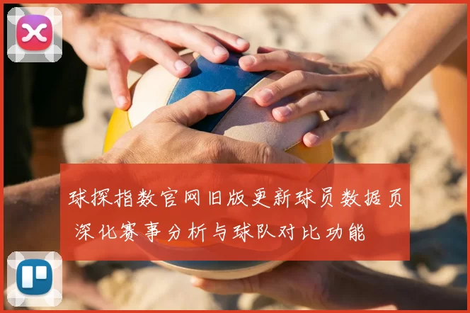 球探指数官网旧版更新球员数据页 深化赛事分析与球队对比功能