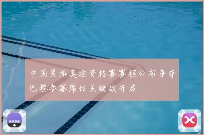 中国男排奥运资格赛赛程公布争夺巴黎参赛席位关键战开启