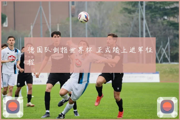 德国队剑指世界杯 正式踏上进军征程