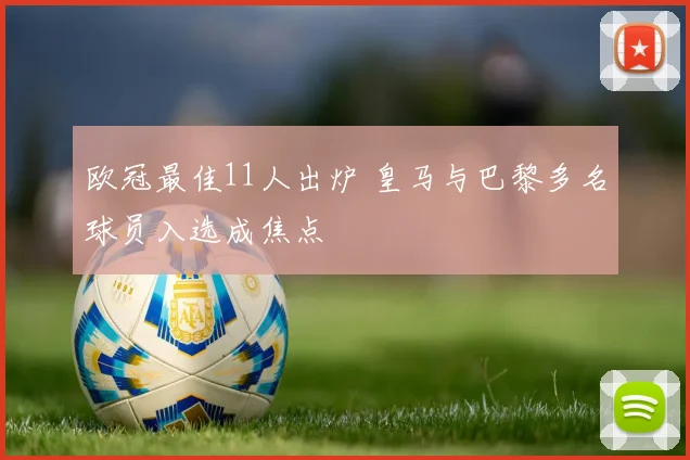 欧冠最佳11人出炉 皇马与巴黎多名球员入选成焦点