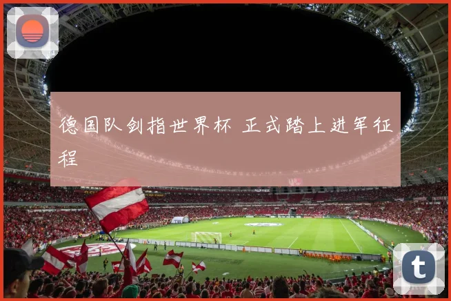 德国队剑指世界杯 正式踏上进军征程