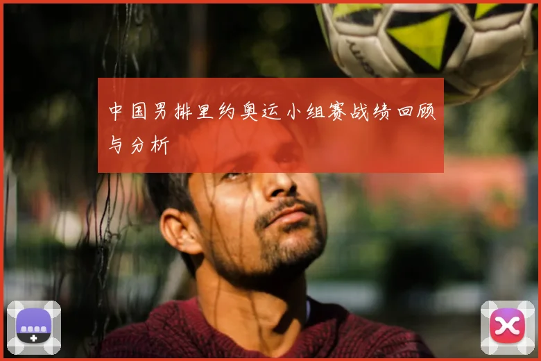中国男排里约奥运小组赛战绩回顾与分析