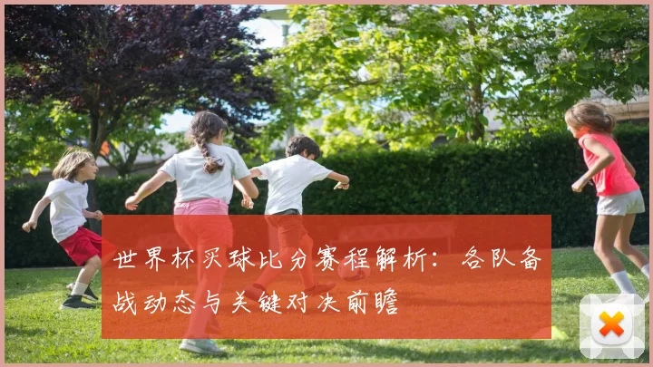 世界杯买球比分赛程解析:各队备战动态与关键对决前瞻